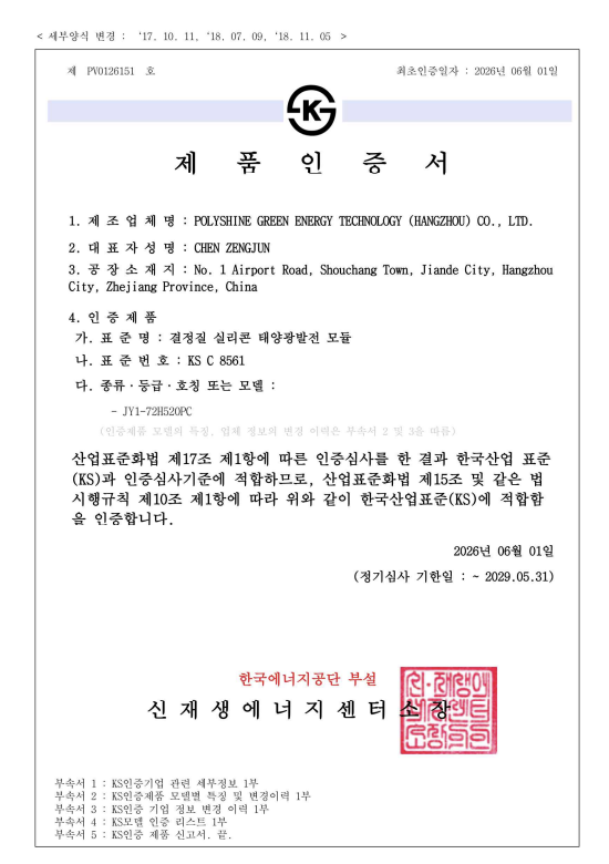 KS C 8561 태양광 발전 모듈 제품인증서